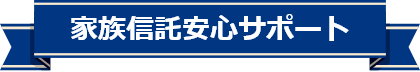 家族信託安心サポート