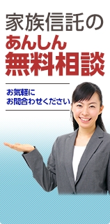 家族信託のあんしん無料相談