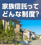 家族信託ってどんな制度？