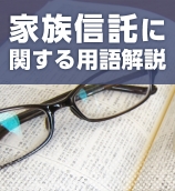 家族信託に関する用語集