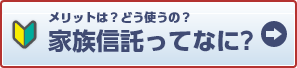 家族信託ってなに？