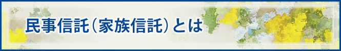 民事信託（家族信託）について