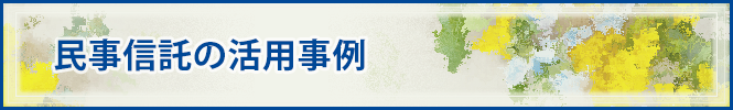 民事信託（家族信託）の活用事例