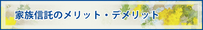 民事信託（家族信託）のメリットとデメリット