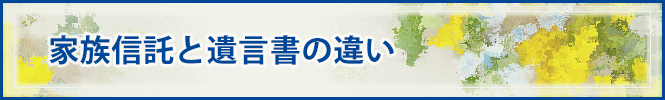 遺言・遺言代用信託・遺言信託の違いとは？