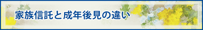 家族信託（民事信託）と成年後見の違い