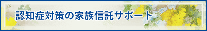 認知症への備えとしての家族信託（民事信託）